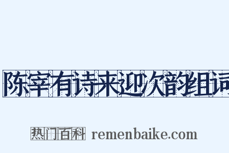 陈宰有诗来迎次韵组词是什么意思的图片